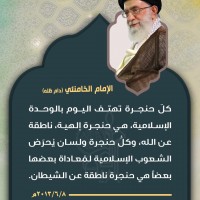 كلمات حول الوحدة الإسلامية